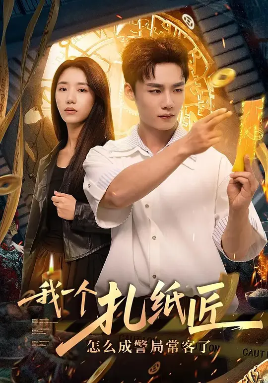 我一个扎纸匠怎么成警局常客了(全集)