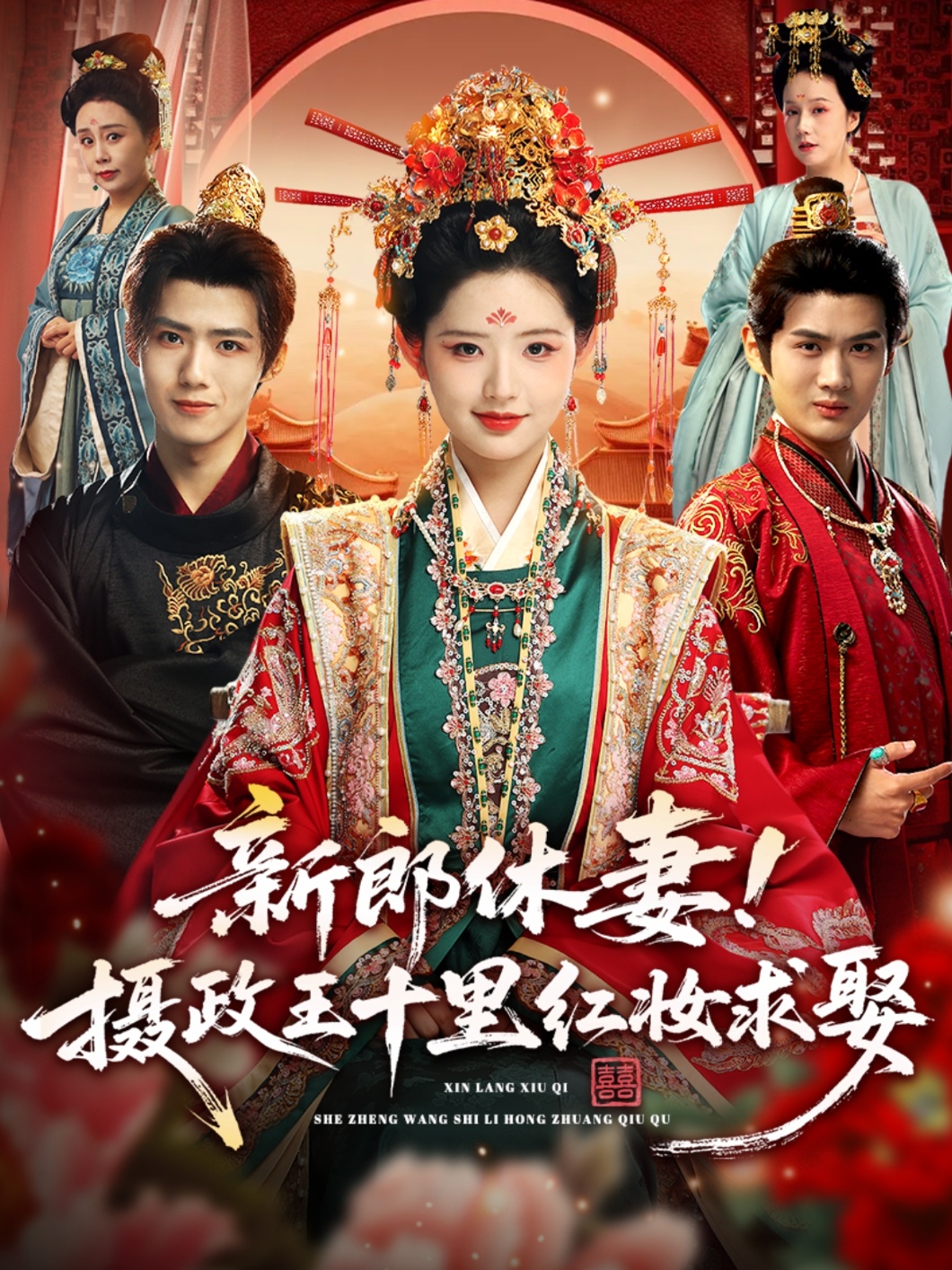 求娶平妻，十里红妆嫁你三叔(全集)