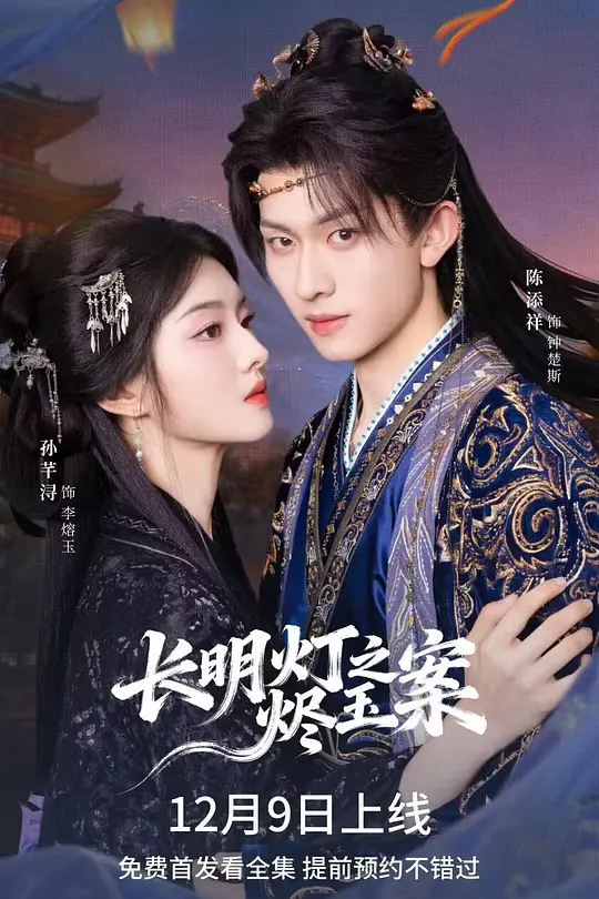 长明灯之烬玉案(全集)