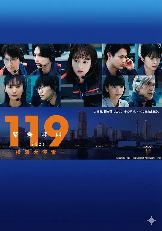 119紧急呼叫2026 横滨大停电(全集)