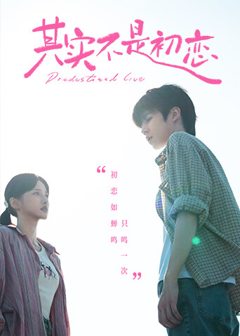 其实不是初恋(全集)