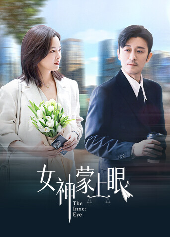 女神蒙上眼(全集)