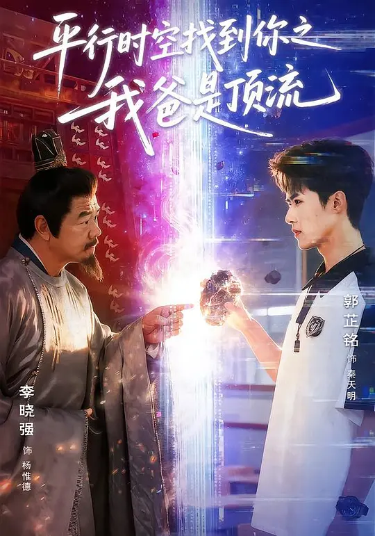 平行时空找到你之我爸是顶流(全集)