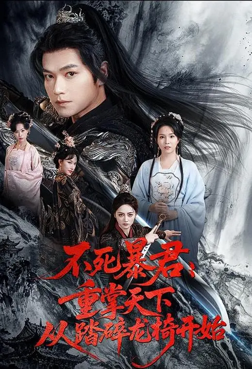 不死暴君：重掌天下从踏碎龙椅开始