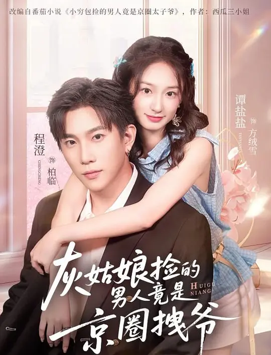 灰姑娘捡的男人竟是京圈拽爷(全集)