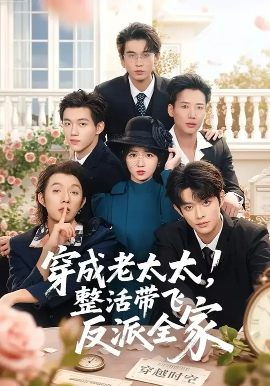 穿成老太太，整活带飞反派全家(全集)