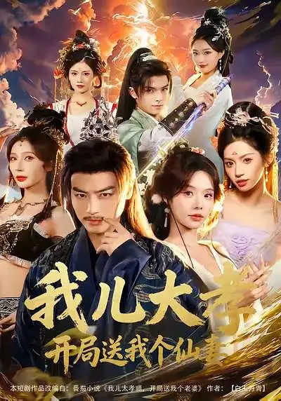 我儿大孝，开局送我个仙妻(全集)