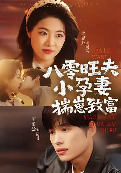 八零旺夫小孕妻，揣崽致富(全集)