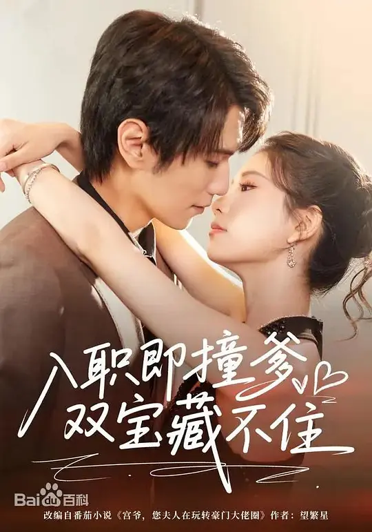 入职即撞爹双宝藏不住(全集)