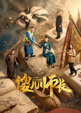 傻儿师长(全集)