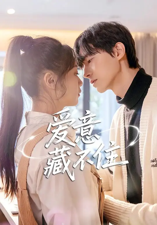 爱意藏不住(全集)