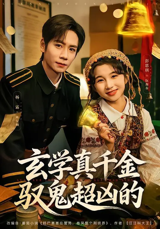 玄学真千金驭鬼超凶的(全集)