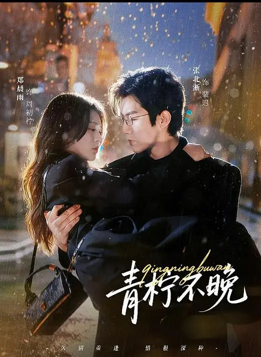 青柠不晚(全集)