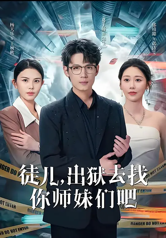 徒儿，出狱去找你师妹们吧(全集)