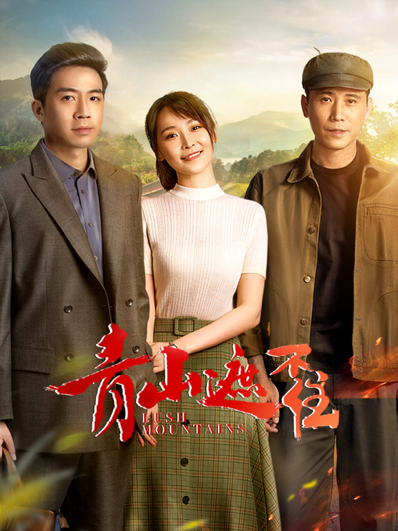 青山遮不住(全集)