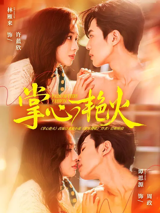 掌心艳火(全集)