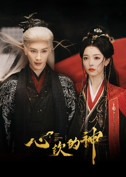 心软的神(全集)