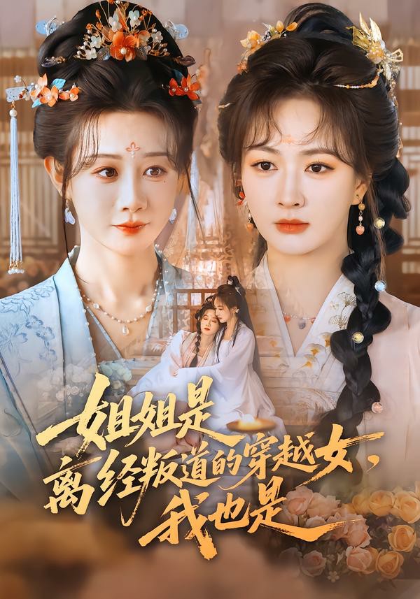 姐姐是离经叛道的穿越女，我也是.