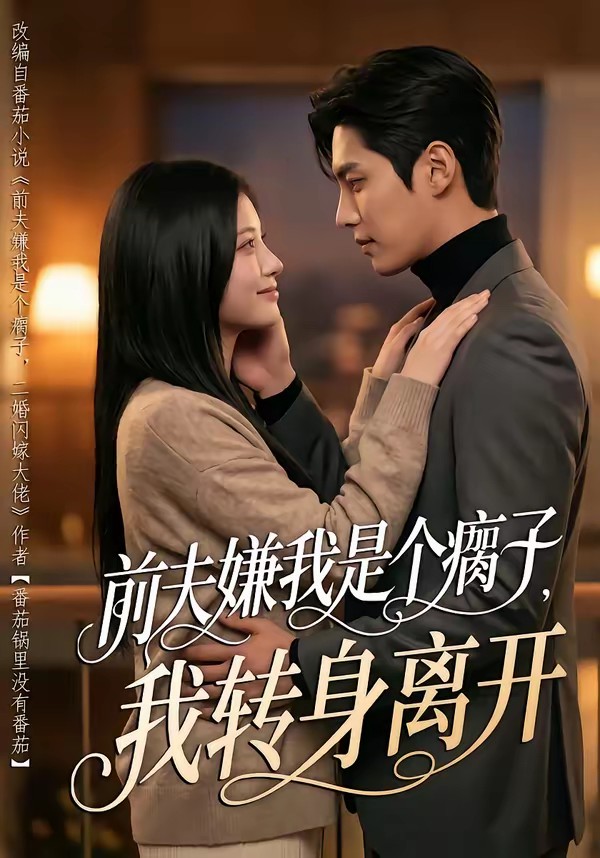 前夫嫌我是个瘸子，我转身离开