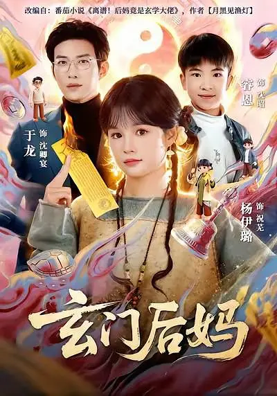 玄门后妈(全集)