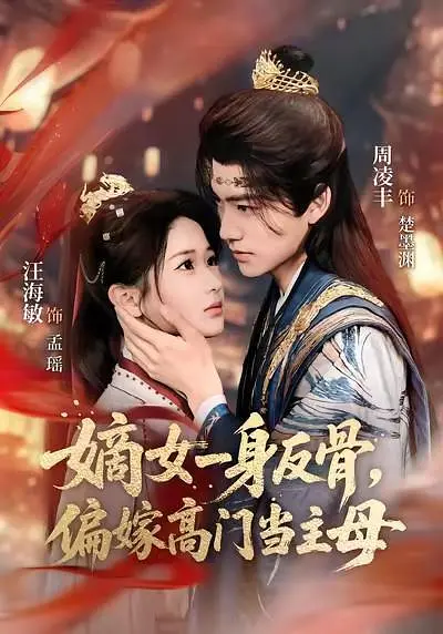 嫡女一身反骨，偏嫁高门当主母(全集)