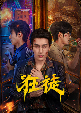 狂徒(全集)