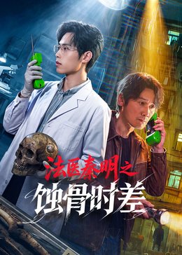 法医秦明之蚀骨时差(全集)