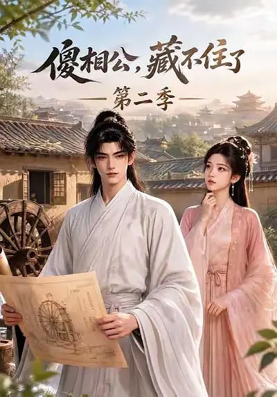 傻相公，藏不住了第二季