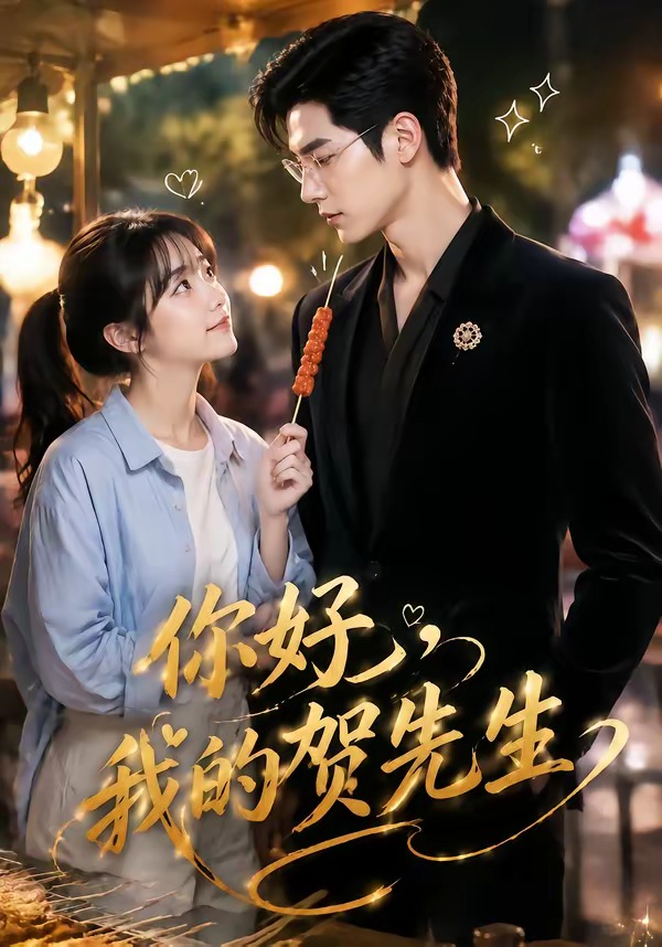 .你好，我的贺先生