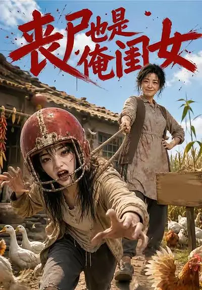 丧尸也是俺闺女(全集)