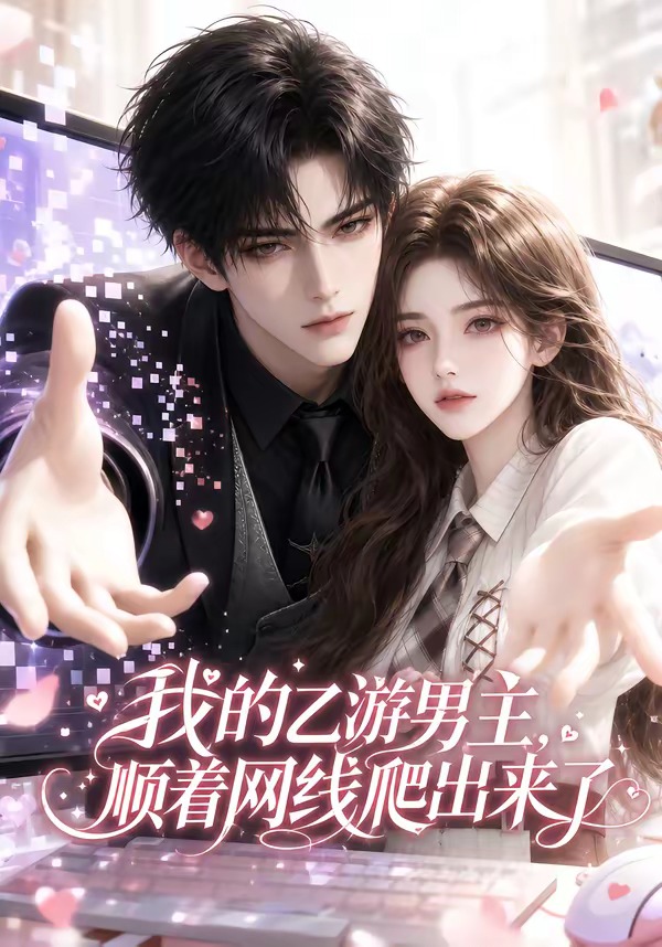 我的乙游男主顺着网线爬出来了