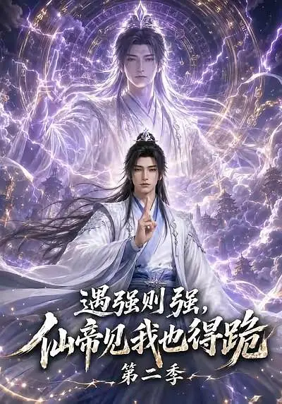 遇强则强，仙帝见我也得跪第二季(全集)