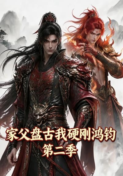 家父盘古我硬刚鸿钧第二季