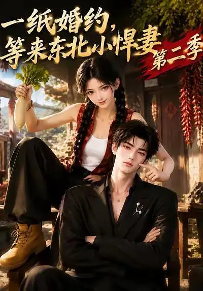 一纸婚约，等来东北小悍妻第二季