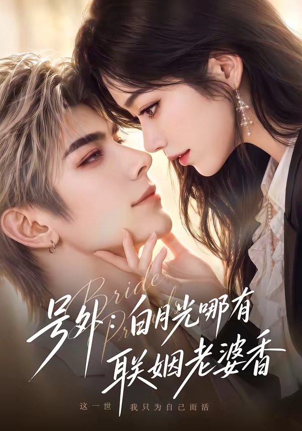 号外：白月光哪有联姻老婆香