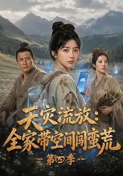 天灾流放：全家带空间闯蛮荒第四季