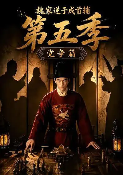 魏家逆子成首辅第五季：党争篇(全集)