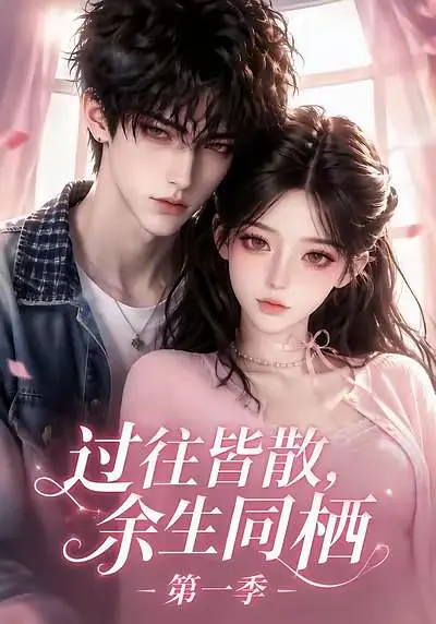 过往皆散，余生同栖第一季