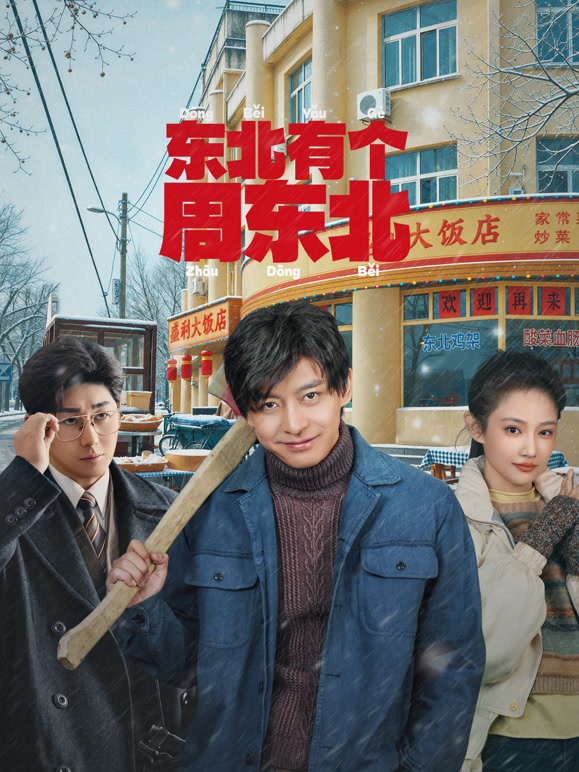 东北有个周东北(全集)