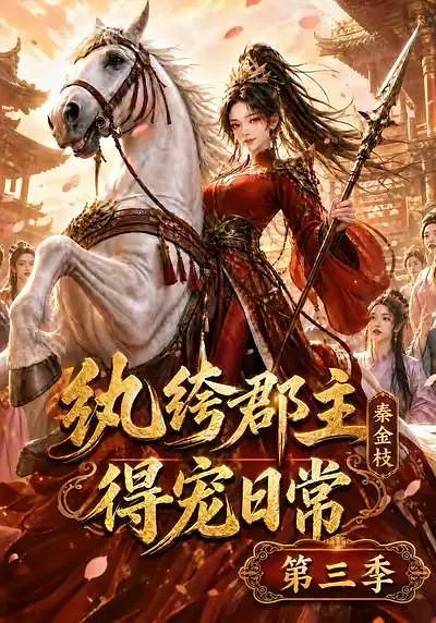 纨绔郡主得宠日常：秦金枝第三季