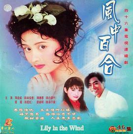 风中百合(全集)