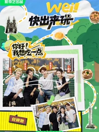 wei！快出来玩(全集)