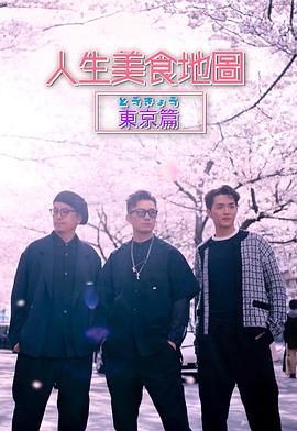人生美食地图东京篇(全集)