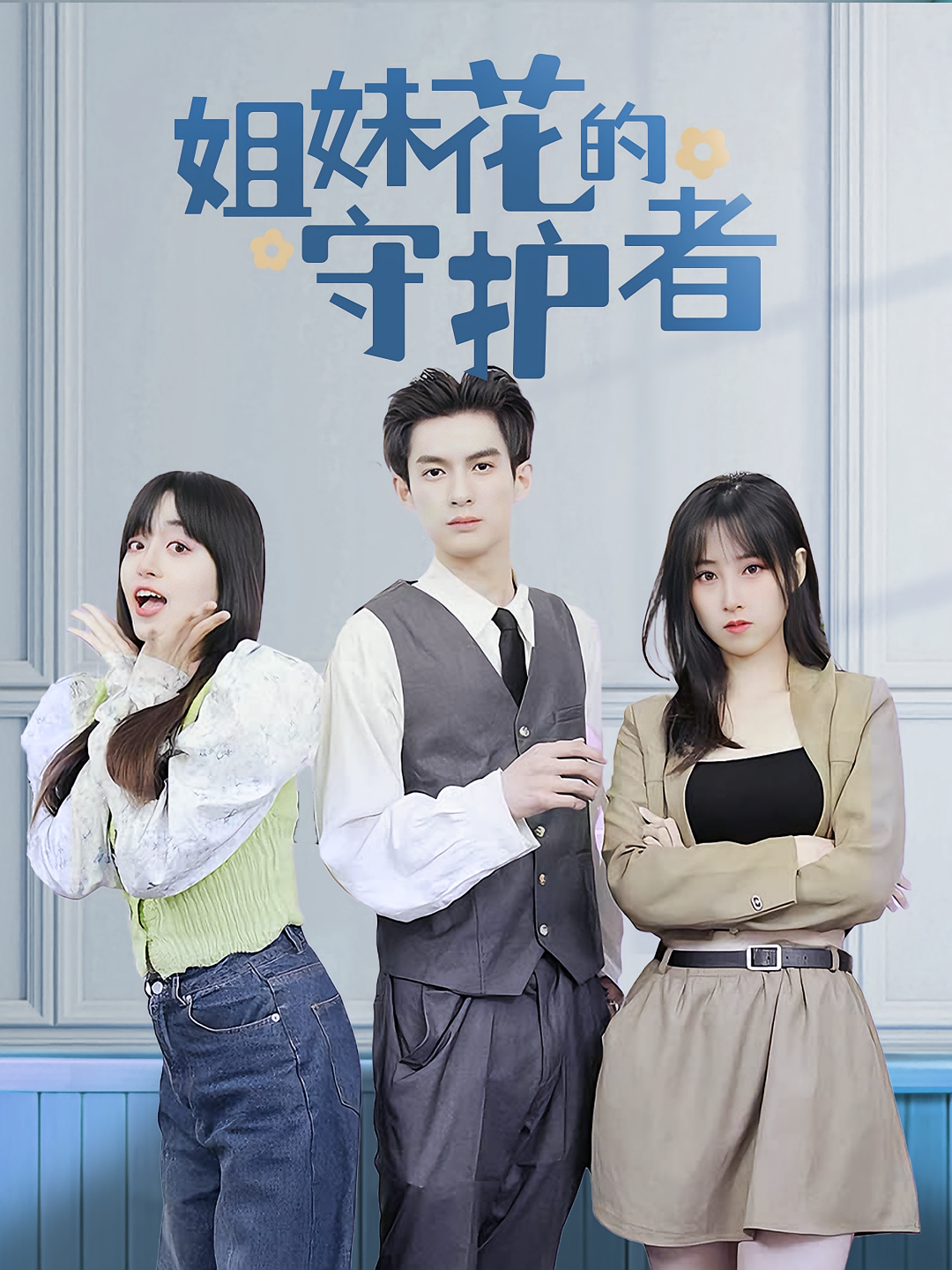 姐妹花的守护者(全集)