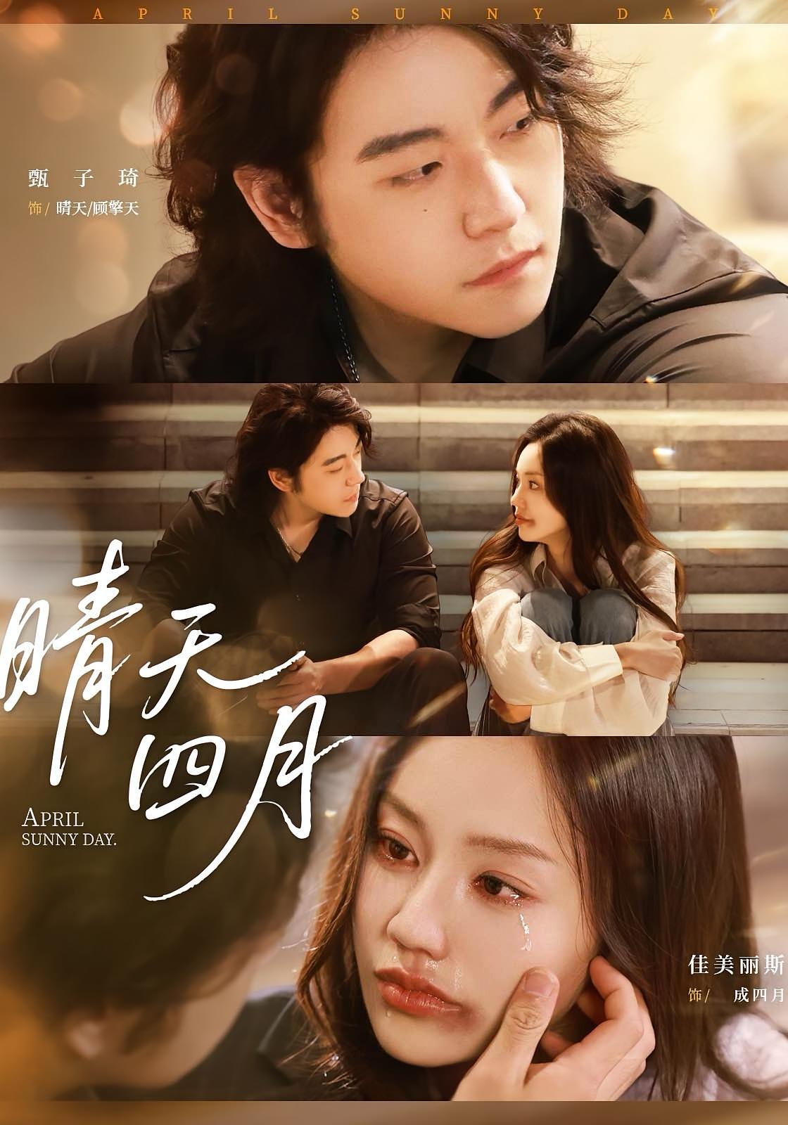 晴天四月(全集)