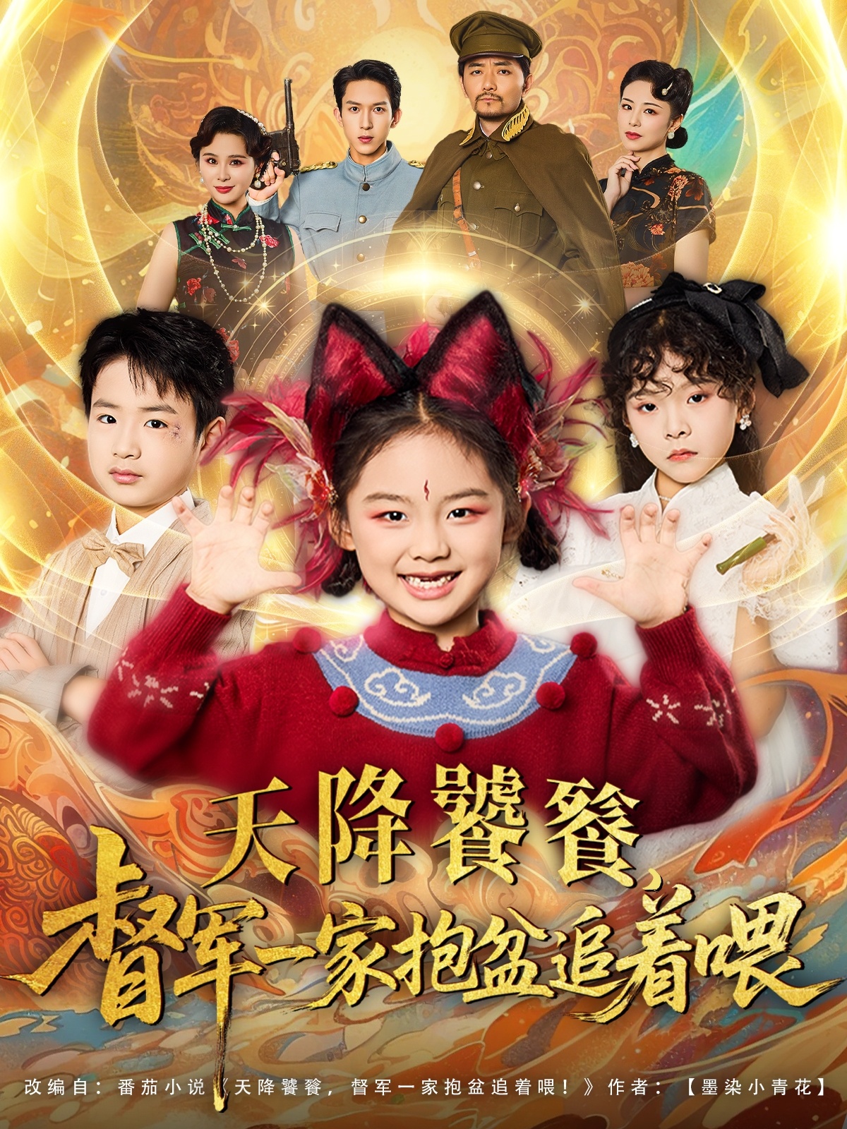 天降饕餮督军一家抱盆追着跑(全集)