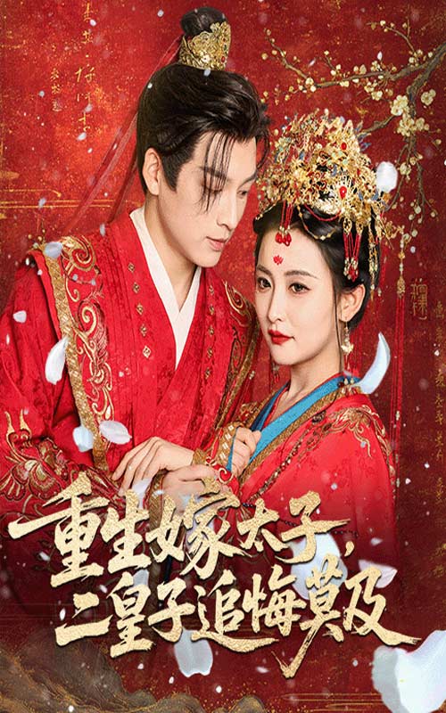 重生嫁太子二皇子追悔莫及(全集)