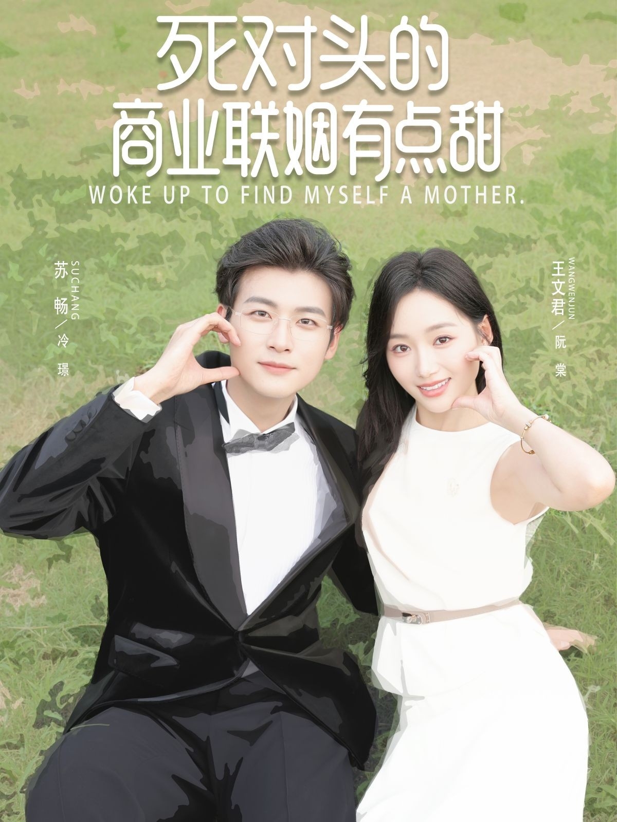 死对头的商业联姻有点甜(全集)