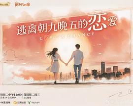 逃离朝九晚五的恋爱(全集)