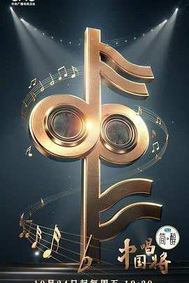 中国唱将(全集)